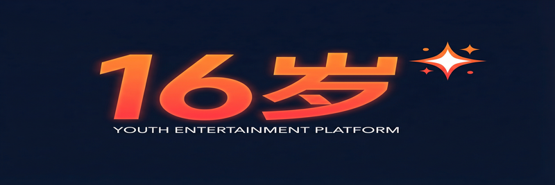 16岁影视传媒